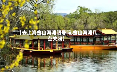 【去上海金山海滩限号吗,金山海滩几点关闭】