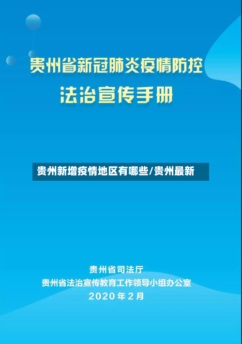 贵州新增疫情地区有哪些/贵州最新