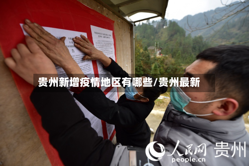 贵州新增疫情地区有哪些/贵州最新-第3张图片