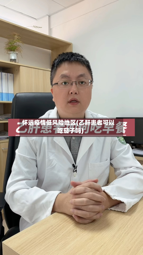 怀远疫情低风险地区(乙肝患者可以吃茄子吗)-第2张图片