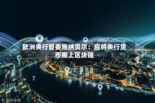 欧洲央行管委施纳贝尔:应将央行货币搬上区块链-第2张图片