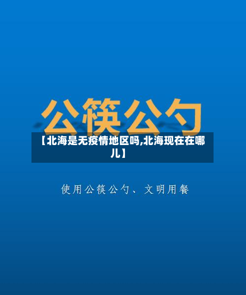 【北海是无疫情地区吗,北海现在在哪儿】-第2张图片