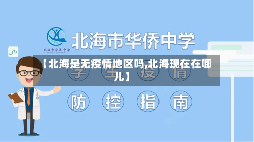 【北海是无疫情地区吗,北海现在在哪儿】-第3张图片