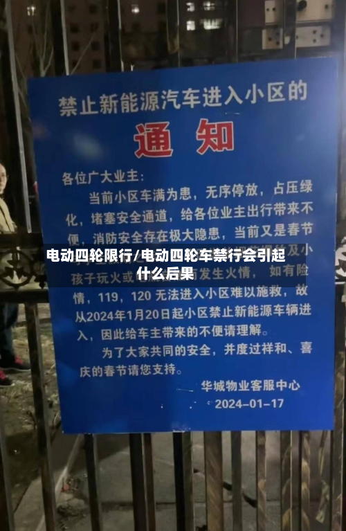 电动四轮限行/电动四轮车禁行会引起什么后果-第3张图片