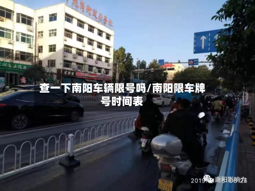 查一下南阳车辆限号吗/南阳限车牌号时间表-第1张图片