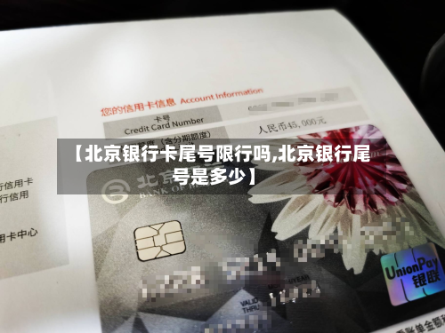 【北京银行卡尾号限行吗,北京银行尾号是多少】