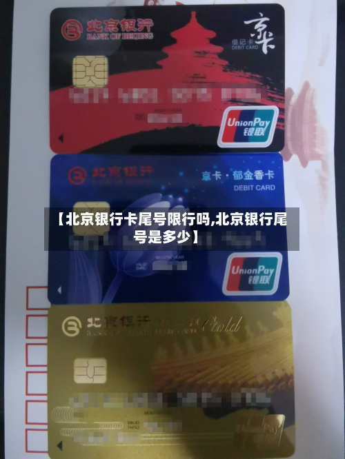 【北京银行卡尾号限行吗,北京银行尾号是多少】-第2张图片