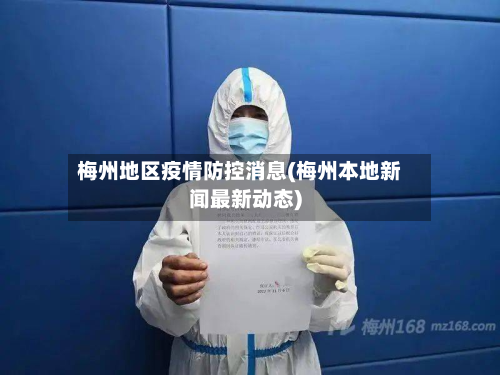 梅州地区疫情防控消息(梅州本地新闻最新动态)