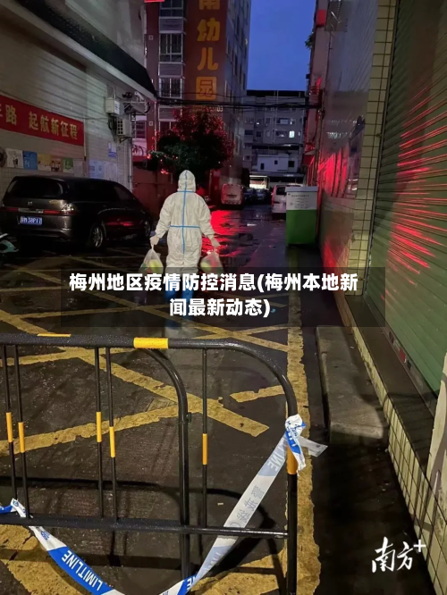 梅州地区疫情防控消息(梅州本地新闻最新动态)-第2张图片