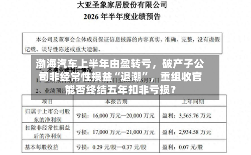 渤海汽车上半年由盈转亏	，破产子公司非经常性损益“退潮	”，重组收官能否终结五年扣非亏损？-第2张图片
