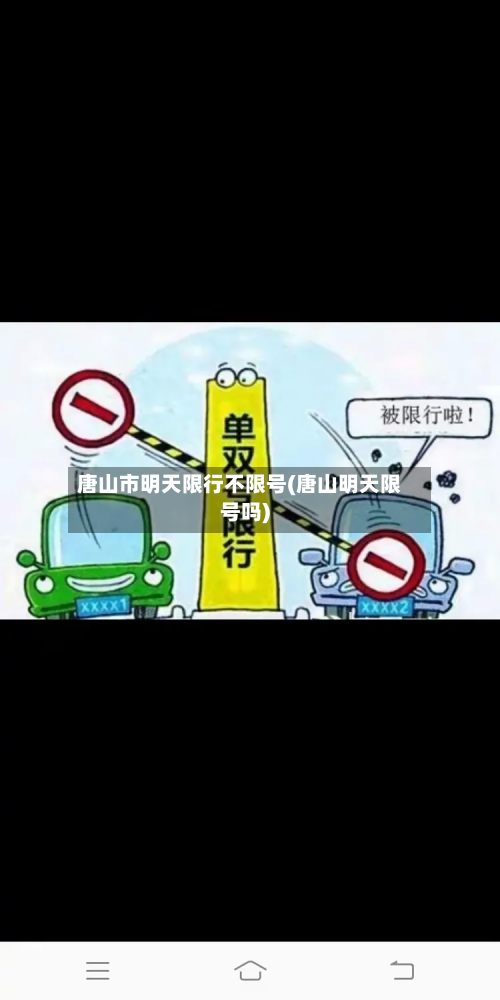 唐山市明天限行不限号(唐山明天限号吗)