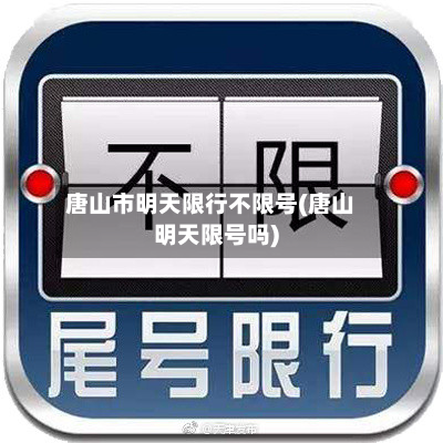 唐山市明天限行不限号(唐山明天限号吗)-第2张图片
