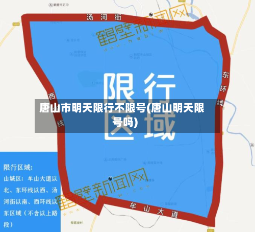 唐山市明天限行不限号(唐山明天限号吗)-第3张图片