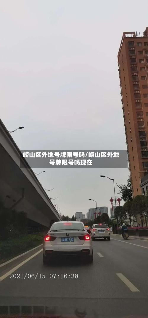 崂山区外地号牌限号吗/崂山区外地号牌限号吗现在