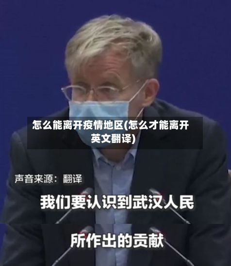 怎么能离开疫情地区(怎么才能离开英文翻译)-第2张图片