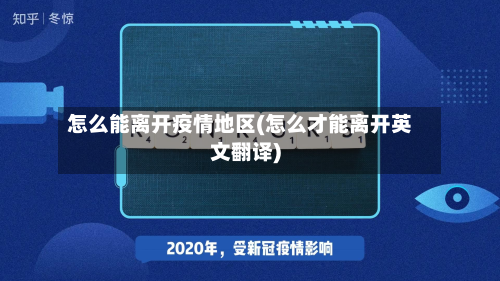 怎么能离开疫情地区(怎么才能离开英文翻译)-第3张图片