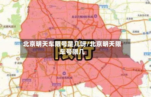 北京明天车限号是几呀/北京明天限车号限几-第2张图片
