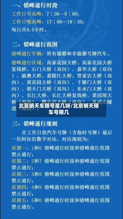 北京明天车限号是几呀/北京明天限车号限几-第3张图片