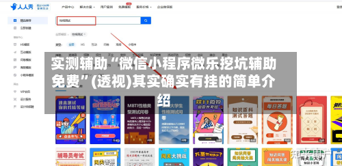 实测辅助“微信小程序微乐挖坑辅助免费	”(透视)其实确实有挂的简单介绍-第2张图片