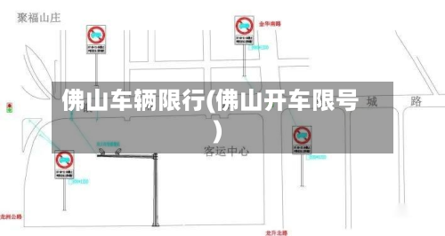 佛山车辆限行(佛山开车限号)-第2张图片