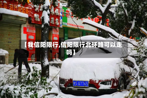 【我信阳限行,信阳限行北环路可以走吗】