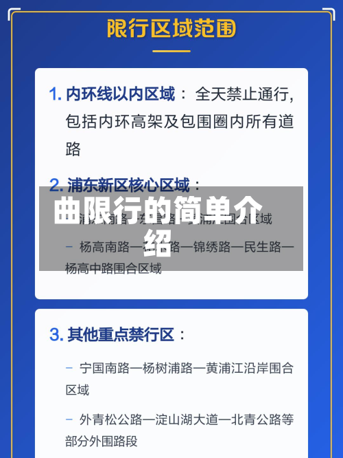 曲限行的简单介绍