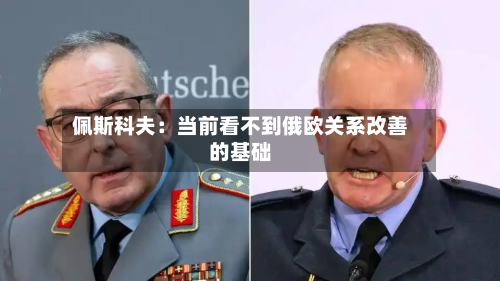 佩斯科夫：当前看不到俄欧关系改善的基础