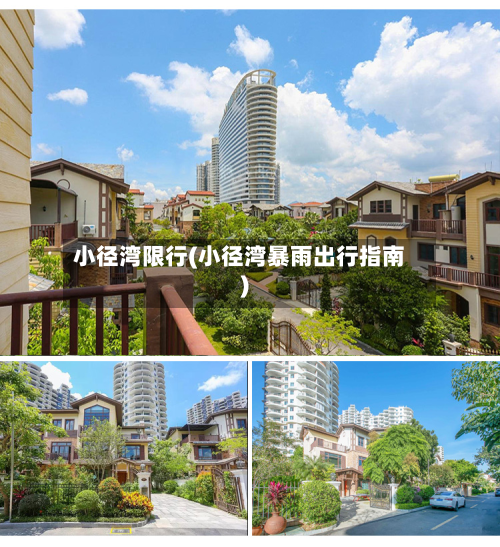 小径湾限行(小径湾暴雨出行指南)
