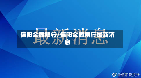 信阳全面限行/信阳全面限行最新消息-第3张图片