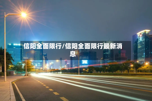 信阳全面限行/信阳全面限行最新消息-第2张图片
