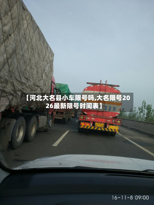 【河北大名县小车限号吗,大名限号2026最新限号时间表】-第2张图片