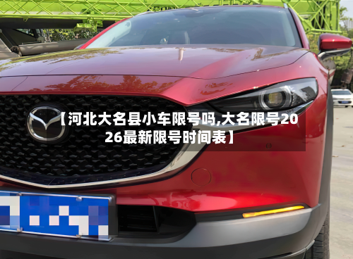 【河北大名县小车限号吗,大名限号2026最新限号时间表】-第3张图片