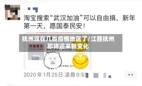 抚州现在几类疫情地区了/江西抚州即将迎来新变化-第2张图片