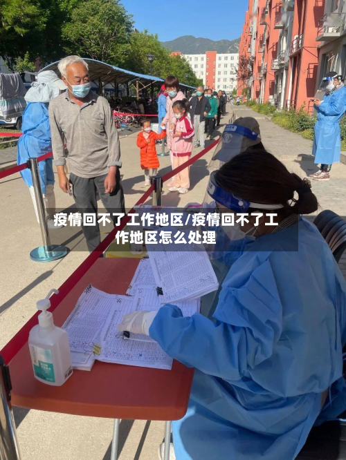 疫情回不了工作地区/疫情回不了工作地区怎么处理-第2张图片