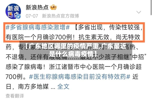 【广东地区哪里的疫情严重,广东最近是什么病毒疫情】-第2张图片