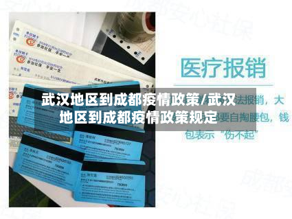 武汉地区到成都疫情政策/武汉地区到成都疫情政策规定-第1张图片