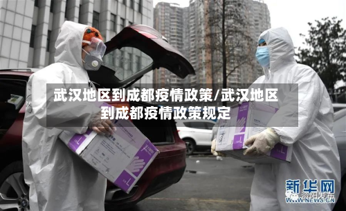 武汉地区到成都疫情政策/武汉地区到成都疫情政策规定-第3张图片