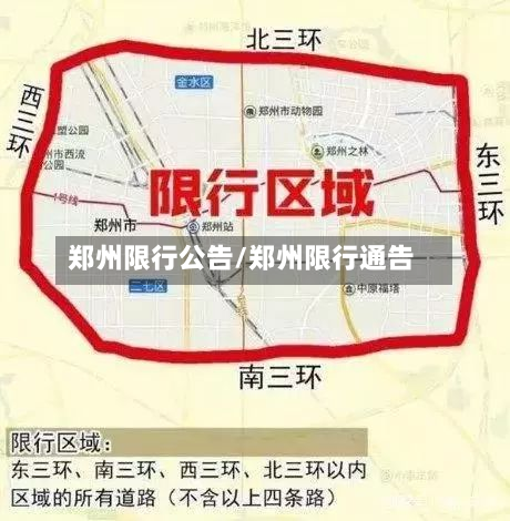 郑州限行公告/郑州限行通告