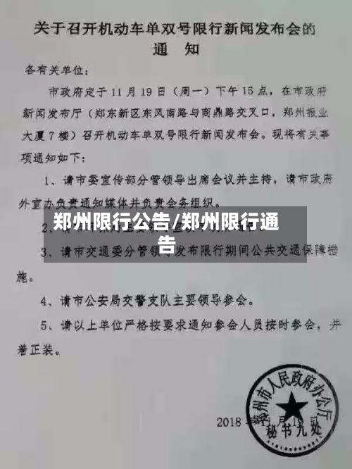 郑州限行公告/郑州限行通告-第2张图片