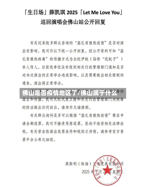 佛山是否疫情地区了/佛山属于什么-第1张图片