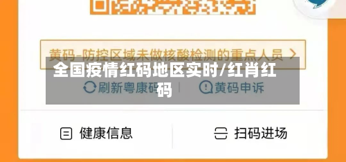 全国疫情红码地区实时/红肖红码