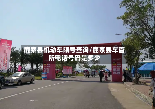 鹿寨县机动车限号查询/鹿寨县车管所电话号码是多少