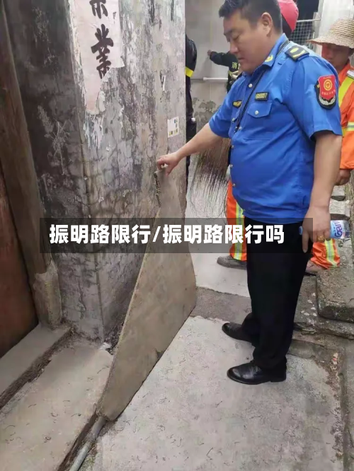 振明路限行/振明路限行吗-第2张图片