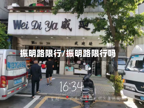 振明路限行/振明路限行吗-第3张图片