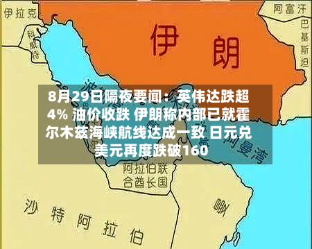8月29日隔夜要闻：英伟达跌超4% 油价收跌 伊朗称内部已就霍尔木兹海峡航线达成一致 日元兑美元再度跌破160-第2张图片