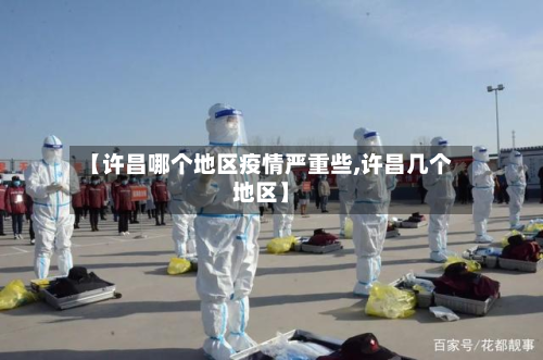 【许昌哪个地区疫情严重些,许昌几个地区】