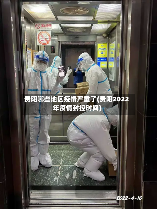 贵阳哪些地区疫情严重了(贵阳2022年疫情封控时间)