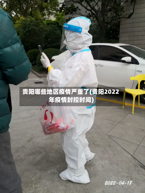 贵阳哪些地区疫情严重了(贵阳2022年疫情封控时间)-第2张图片