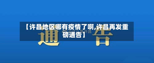 【许昌地区哪有疫情了啊,许昌再发重磅通告】