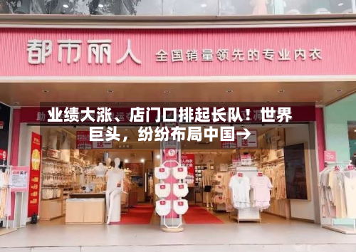 业绩大涨、店门口排起长队！世界巨头，纷纷布局中国→-第3张图片